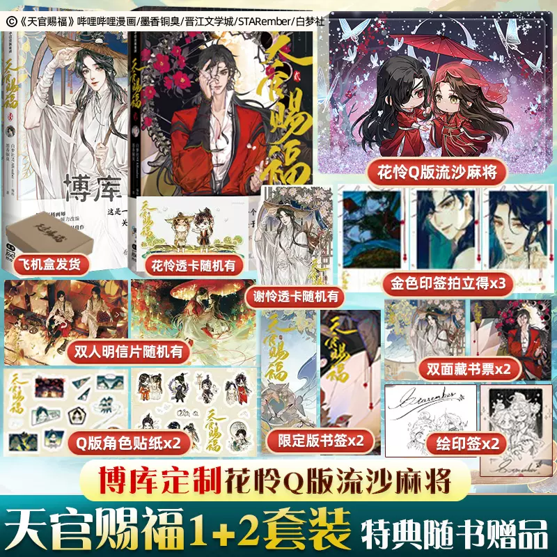 天官赐福漫画实体书1+2全套 流沙麻将+印签拍立得+藏书票+贴纸+书签天官賜福中信墨香铜臭小说原著花城谢怜天官绘本漫画单行本-Taobao