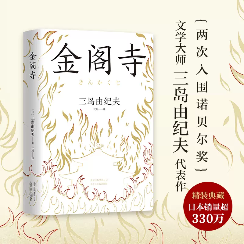 金閣寺(精裝)三島由紀夫文學大師三島由紀夫集大成之作獲第8屆讀賣文學