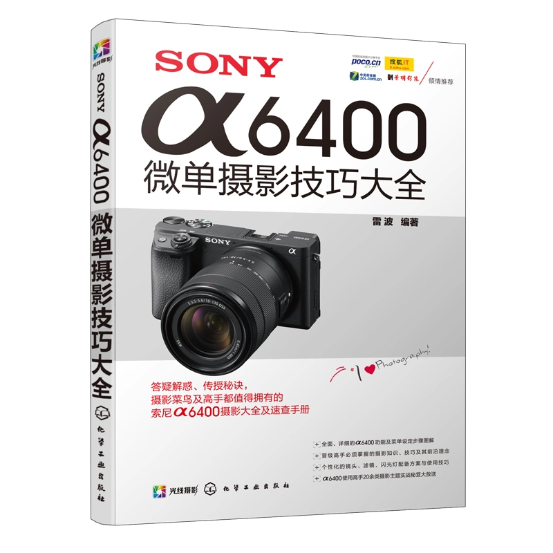 SONY α6400微单摄影技巧大全雷波编著索尼a6400摄影教程摄影构图人像