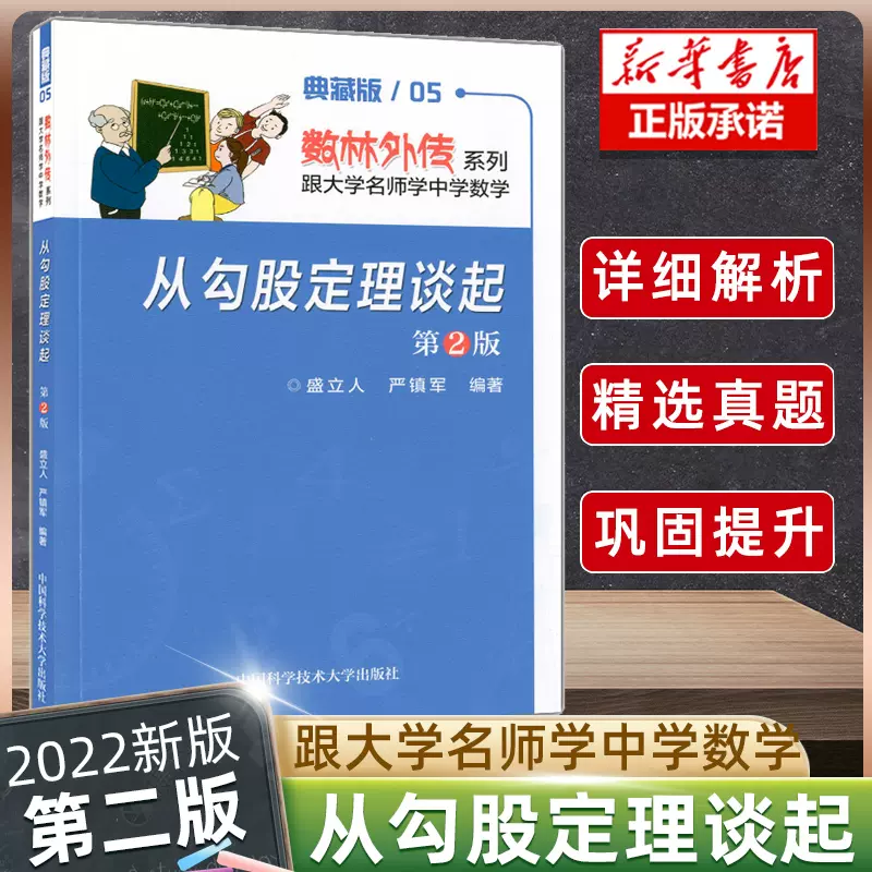 数林外传系列典藏版05 从勾股定理谈起第2版