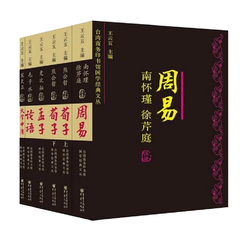 台湾商务印书馆国学经典周易论语孟子荀子大学中庸南怀瑾译注六册套书