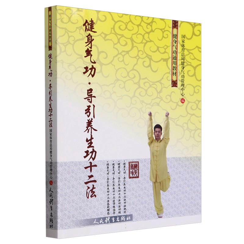 健身气功导引养生功十二法博库网