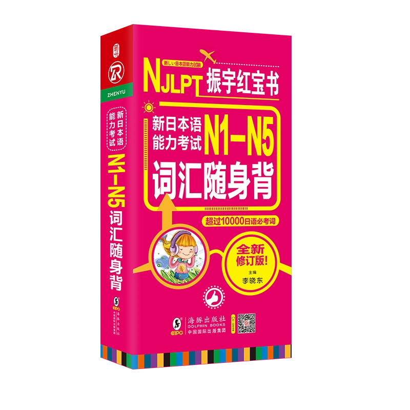 日语红蓝宝书新日本语能力考试N1-N5词汇随身背日语单词N1/N2/N3/N4/N5日语词汇大全搭振宇日语考试真题日语词汇文法语法日语入门-Taobao