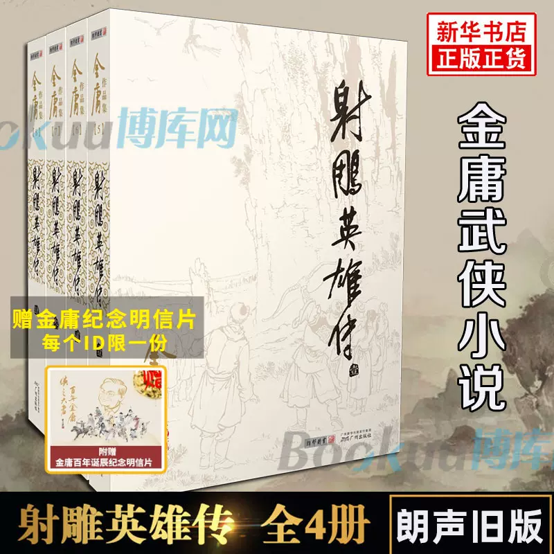 射雕英雄传 連載版　繁体字　16冊全集 射雕英雄传 連載版 繁体字 16冊全集 射雕英雄传 連載