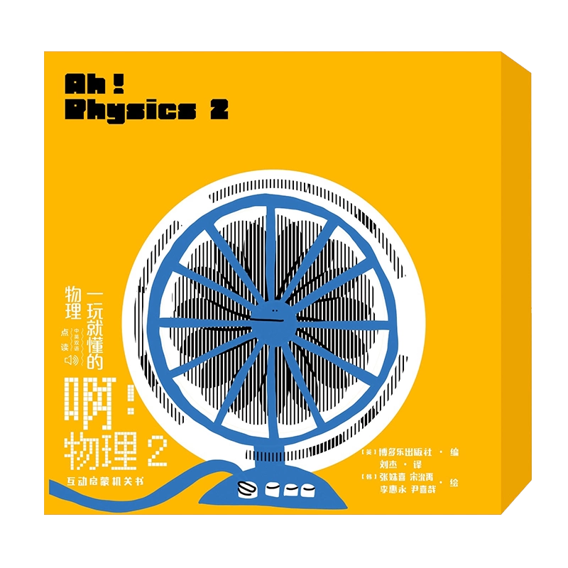 啊！物理2 Ah! Physics 中文版英语启蒙低幼儿童宝宝点读版英文