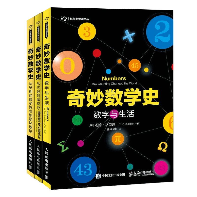 奇妙数学史三部曲数字与生活+从早期的数字概念到混沌理论+从代数到微 