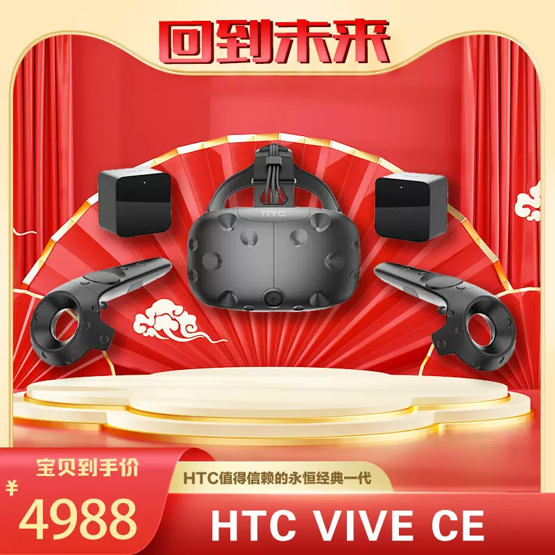 HTC VIVE CE 减重版VR头盔套装VR眼镜CE版本-Taobao