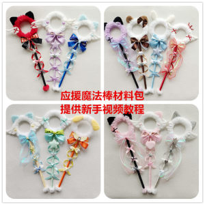 
Support Magic Stick Diy Material Pack Handmade Homemade Scepter Princess Stick Lolita Cane Accessories Video P379