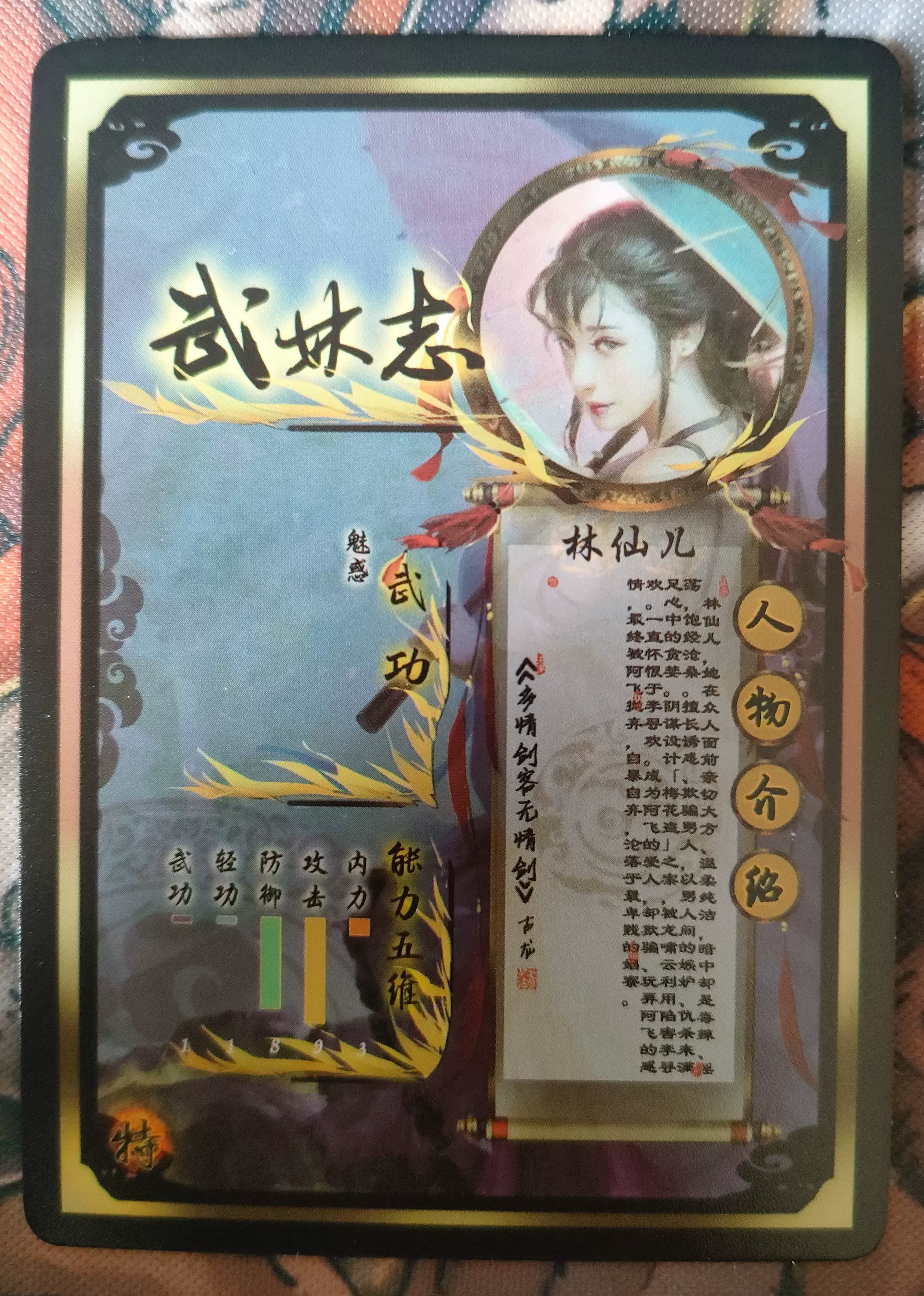 现货正版 燎原文化文创出品武林志多情剑客无情剑 林仙儿彩雕闪卡