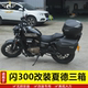 Suitable for Qianjiang Motorcycle Flash 300 Box Tail Boxes Three -Box Fighting 350 Bar Barrier Characteristics Character Xia De
