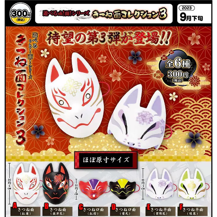 日本正版SK JAPAN 狐狸面具03 和狐日本传统面具根付手办扭蛋-Taobao