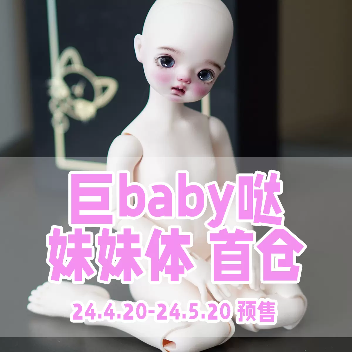 Pettimal 自制 BJD DokiDoki 小布尺寸+小肥羊体 Pettimal 自制 BJD DokiDoki 小布尺寸+小肥羊体