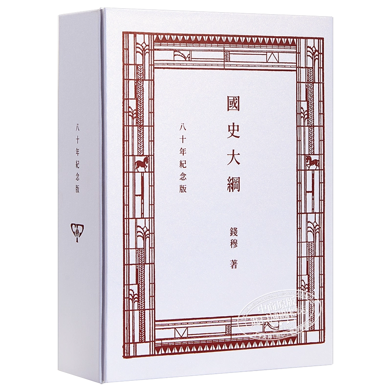 國史大綱 (八十年紀念版) (復刻版)/国史大纲 (复刻版) 錢穆/钱穆 钱穆国史大纲复刻本八十年纪念版港台繁体历史书籍香港商务印书馆出版