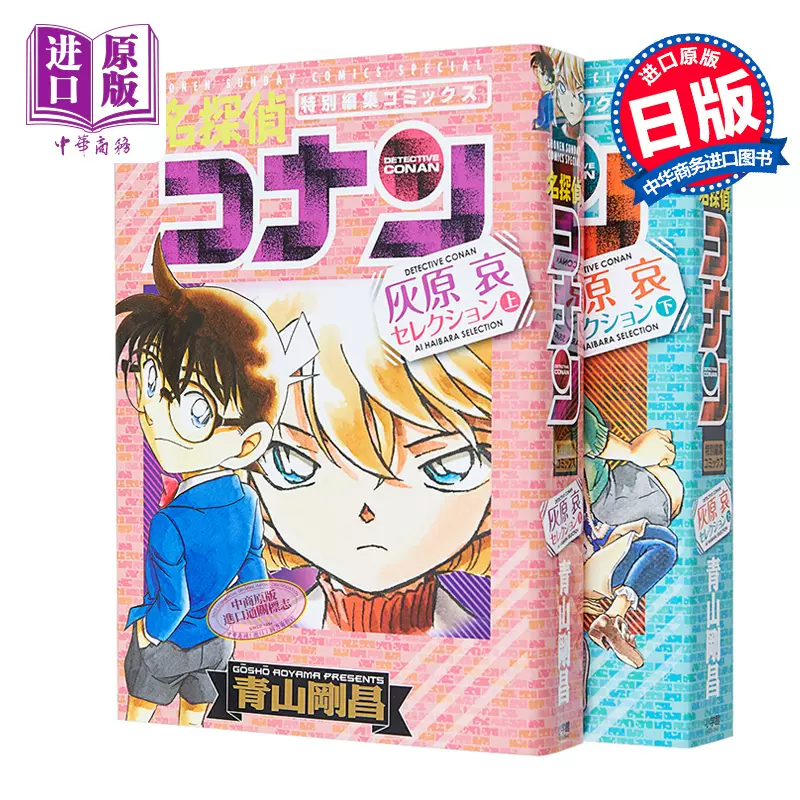 名侦探柯南灰原哀特集上下2册漫画套装日文原版名探偵 名侦探柯南灰原哀特集上下2册漫画套装日文原版名探偵