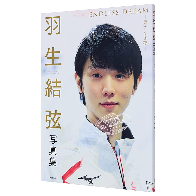 现货羽生结弦写真集无尽的梦ENDLESS DREAM 日文原版羽生結弦写真集