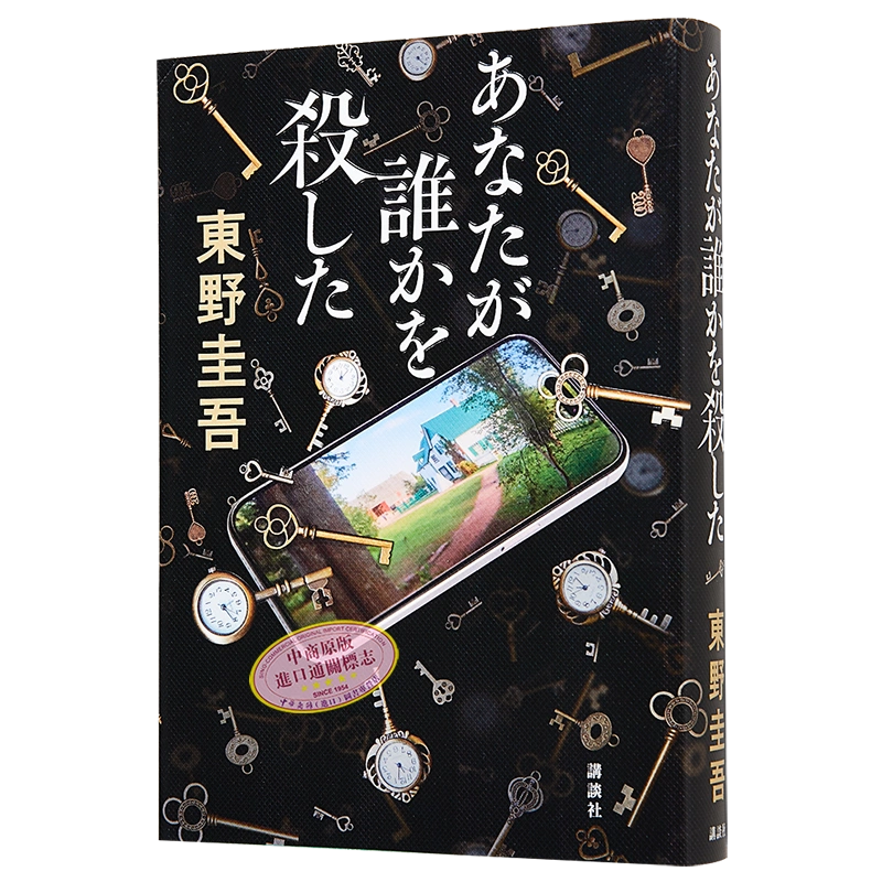 预售你杀了谁东野圭吾2023加贺恭一郎推理系列新作回归本格推理日文原版