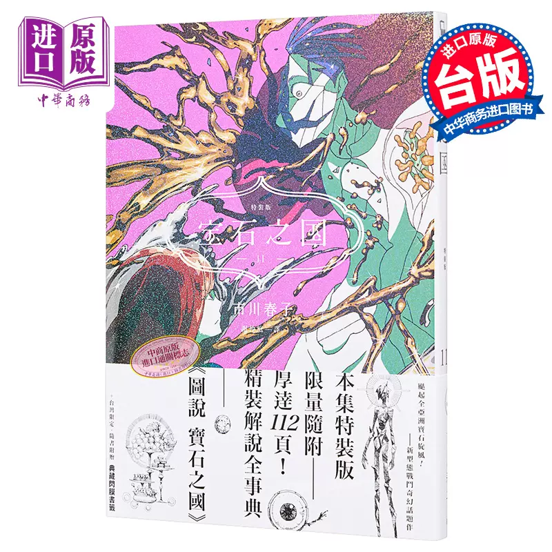 漫画宝石之国11 特装版附市川春子精装事典《图说宝石之国》赠书签台版