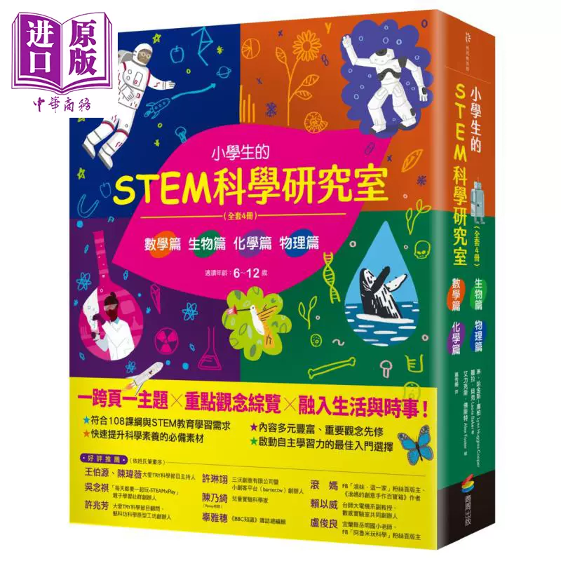 小学生的STEM科学研究室系列全套4册数学篇生物篇物理篇化学篇港台原版