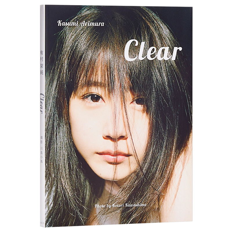 预售【中商原版】清澈如纯日文原版有村架純写真集Clear 有村架纯川岛小