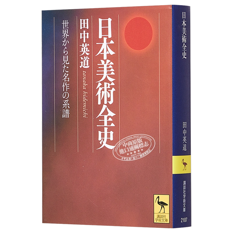 日本美術全史世界から見た名作の系譜进口艺术日本美术全史从世界角度看名作的谱系讲谈社学术文库系列日文原版【中商原-Taobao