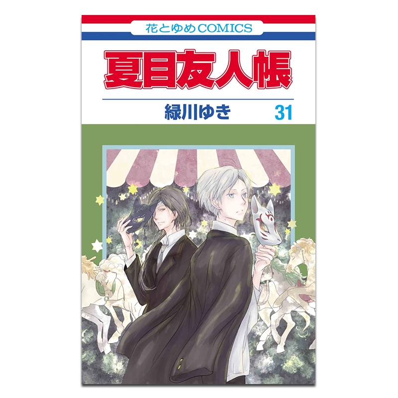 夏目友人帳 1~31巻　緑川ゆき 漫画夏目友人帐31 绿川幸白泉社日文原版漫画书夏目友人帳緑川