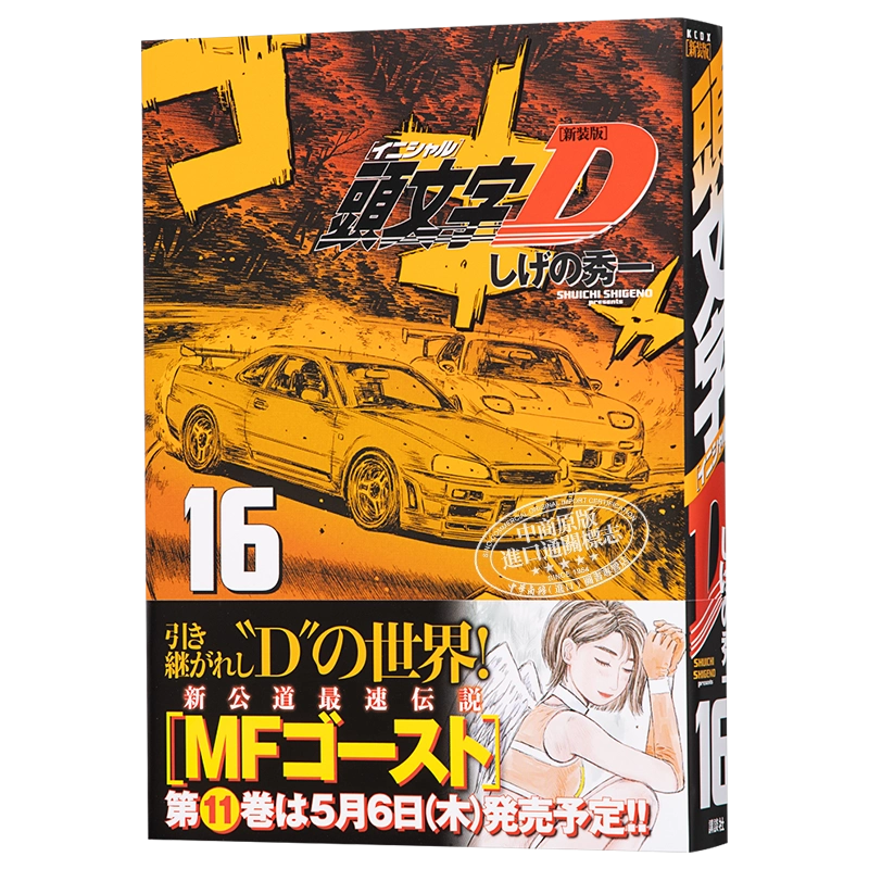 现货新装版头文字D 16 日本漫画日文原版新装版頭文字D 16【中商