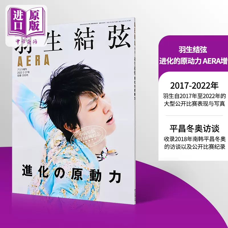 现货 羽生结弦 进化的原动力 AERA 日文原版 羽生結弦 進化の原動力 AERA【中商原版】-Taobao