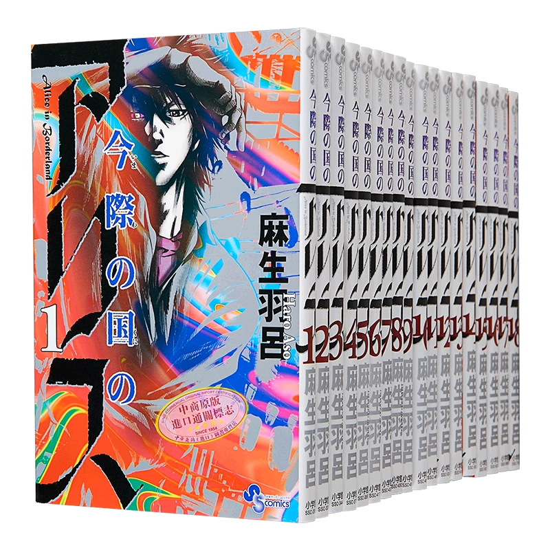弥留之国的爱丽丝1-18册完结漫画套装日文原版今際の国のアリス