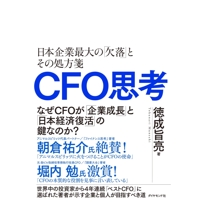 预售CFO思维日本企业的缺失及其处方日文原版德成旨亮CFO思考日本企業