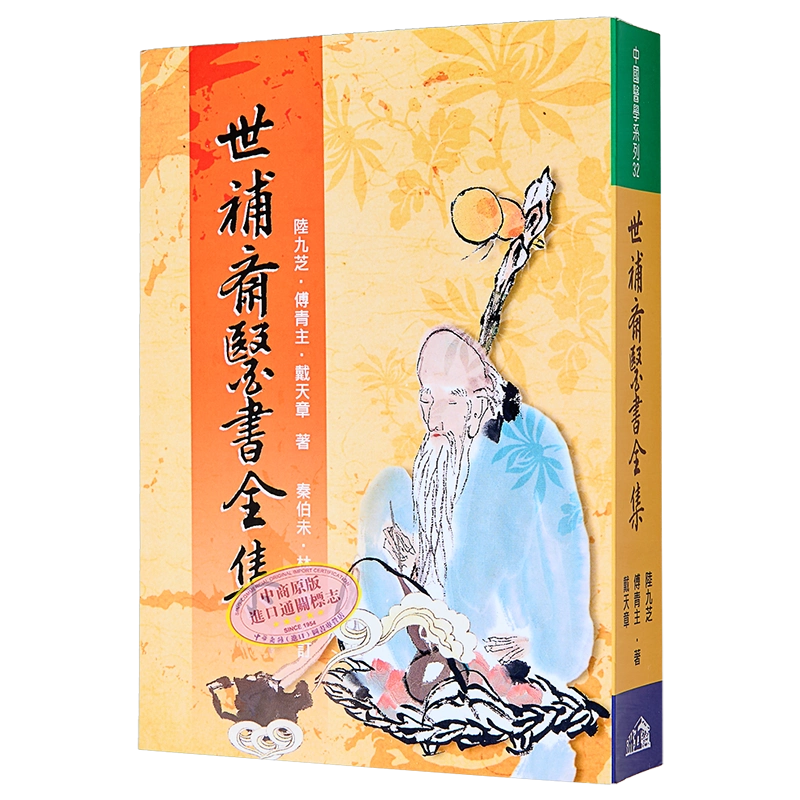 世补斋医书全集港台原版陆九芝傅青主戴天章五洲出版中国医葯保健 世补斋医书全集港台原版陆九芝傅青主戴天章五洲出版中国医葯保健