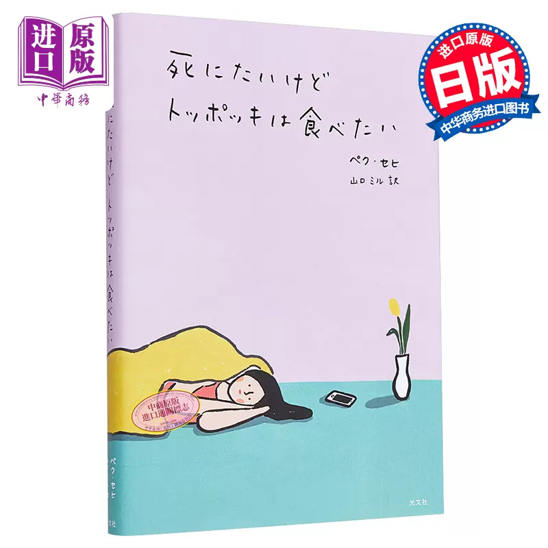预售虽然想死但还是想吃辣炒年糕1 白世熙温暖治愈白日文原版死にたいけどトッポッキは食べたい【中商原版】-Taobao 预售虽然想死但还是想吃辣炒年糕1 白世熙温暖治愈白日文原版死にたいけどトッポッキは食べたい【中商原版】-Taobao