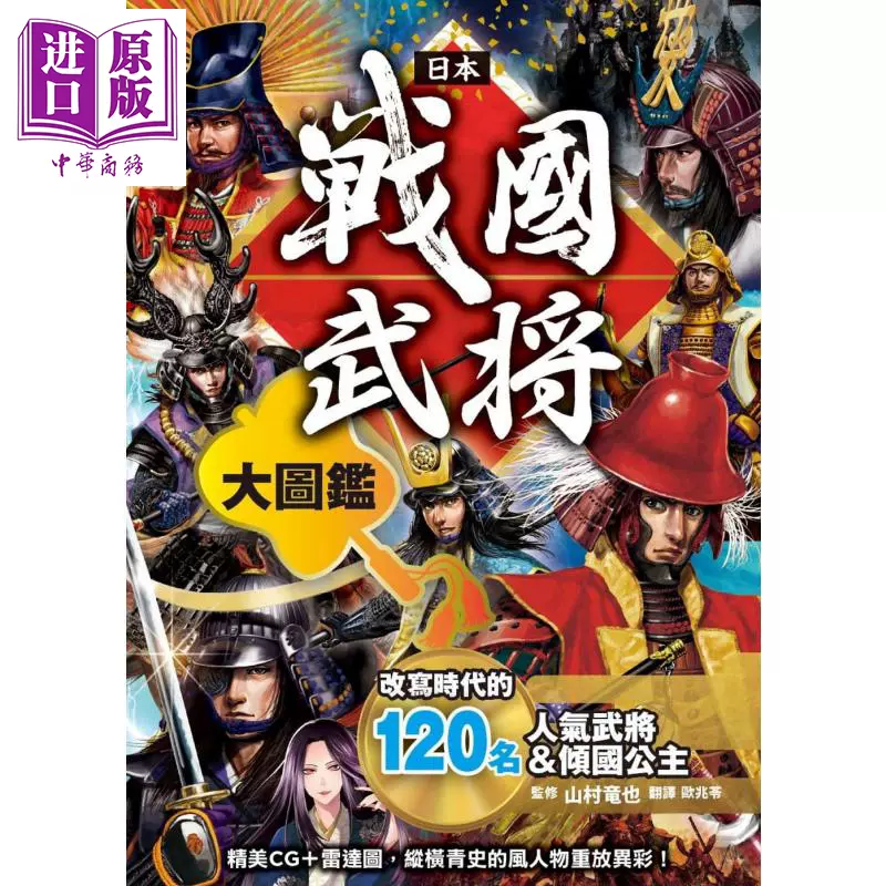 日本戰國武將大圖鑑港臺原版山村竜也楓書坊日本歷史戰國時代 日本戰國武將大圖鑑港臺原版山村竜也楓書坊日本歷史戰國時代