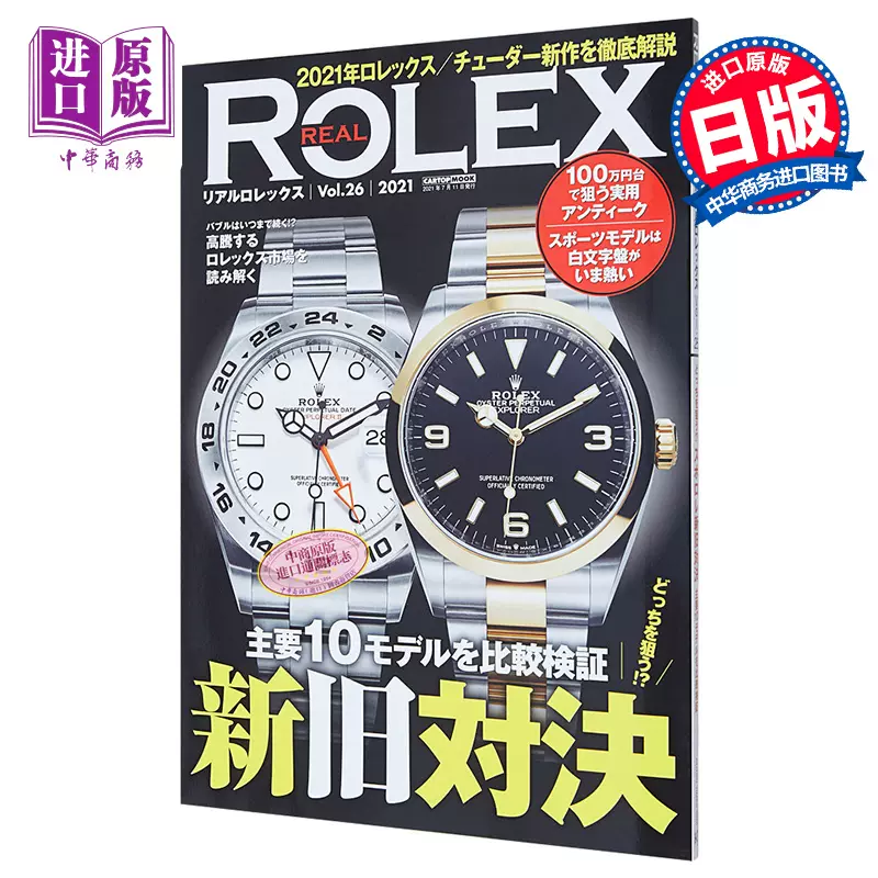 劳力士手表 vol.26 日文原版 REAL ROLEX vol.26【中商原版】-Taobao