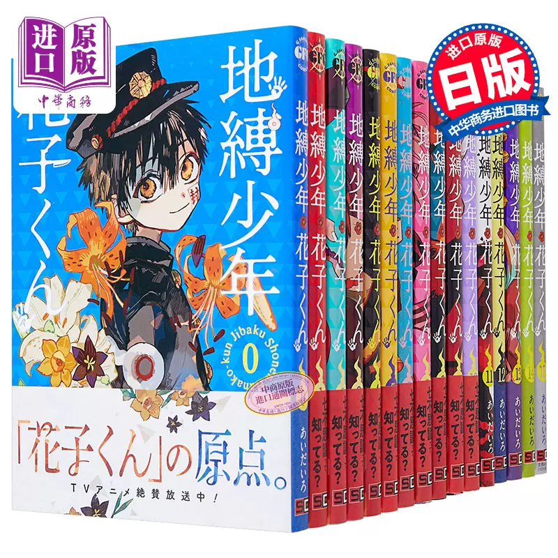 現貨漫畫地縛少年花子君0-18卷あいだいろ日文原版漫畫書地縛少年花子