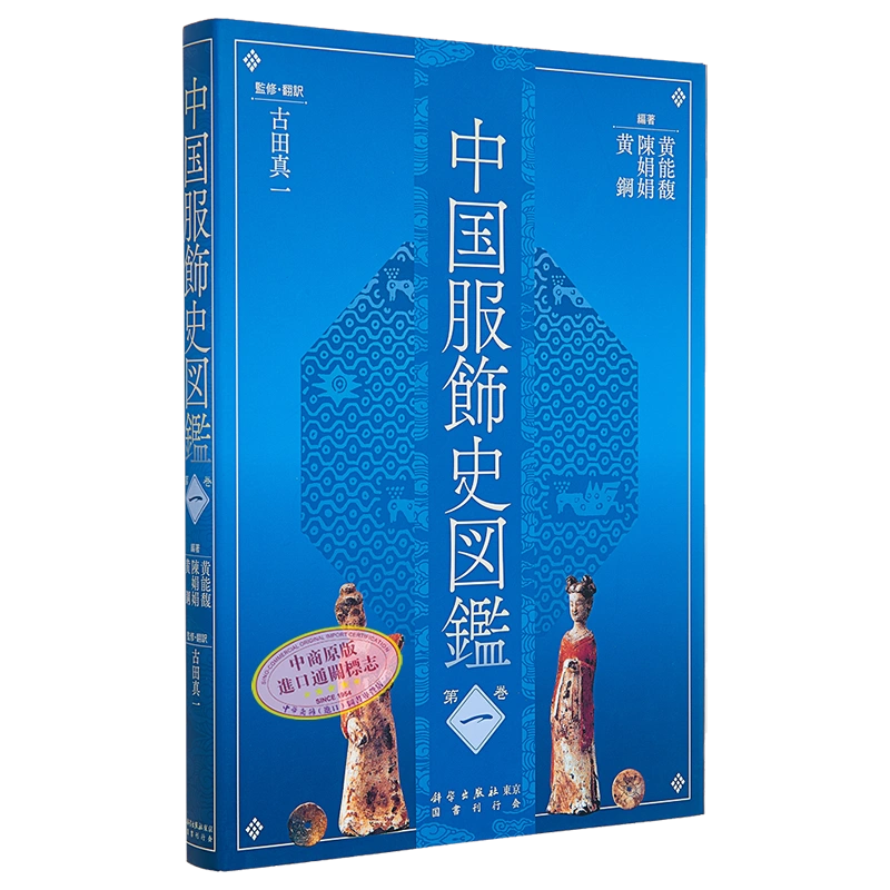 現貨中國服飾史圖鑑第1卷進口藝術日文原版中國服飾史図鑑第1巻黃能馥陳娟娟中國服裝歷史研究設計【中商原版】-Taobao