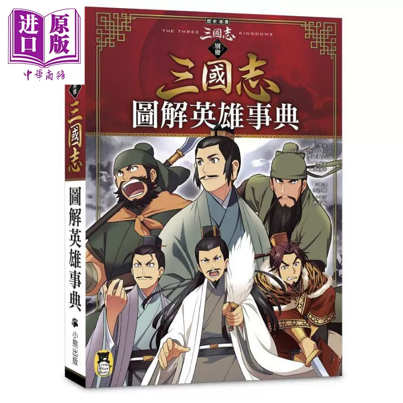 历史漫画三国志别册图解英雄事典港台原版三上修平神武广庆小熊出版知识