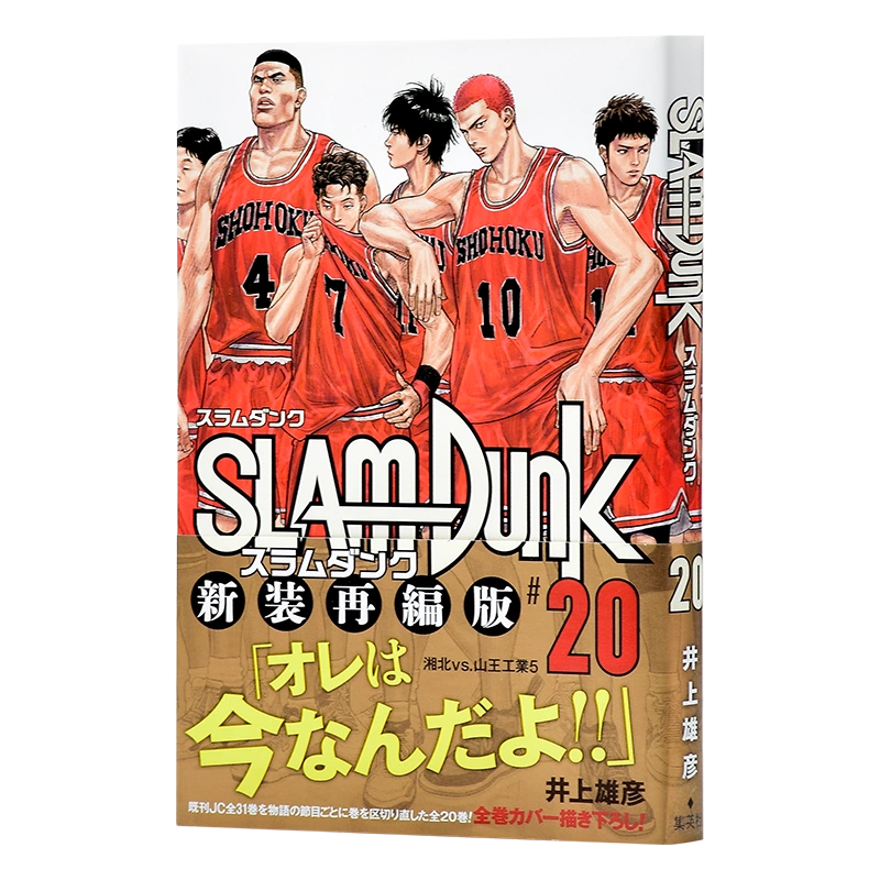 现货【中商原版】灌篮高手新装再编版20 日文原版SLAM DUNK 新装再編版