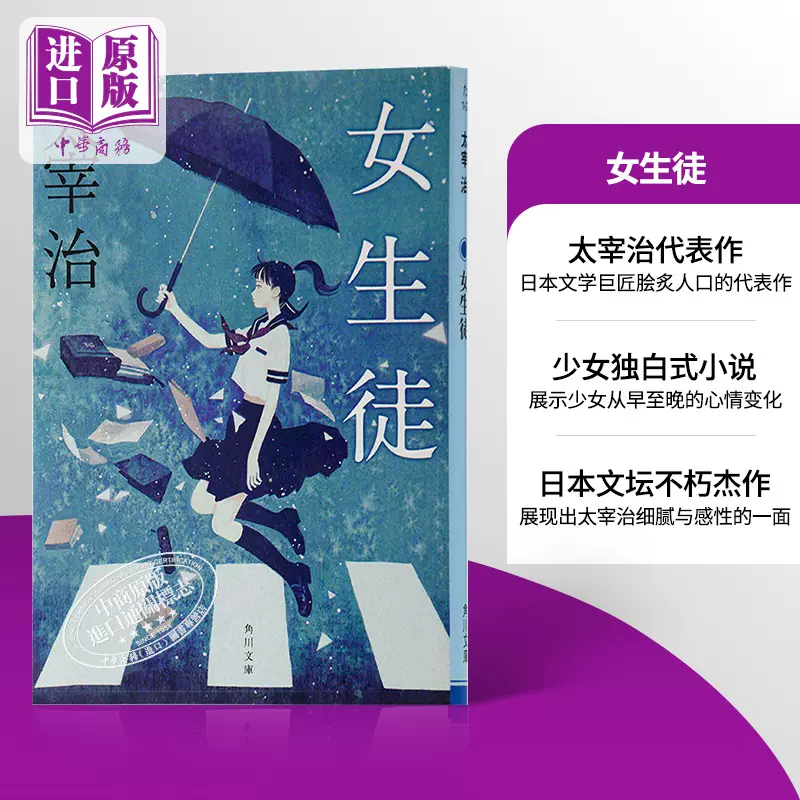 中商原版 女學生日文原版日本文學女生徒太宰治角川書店改版 中商原版 女學生日文原版日本文學女生徒太宰治角川書店改版