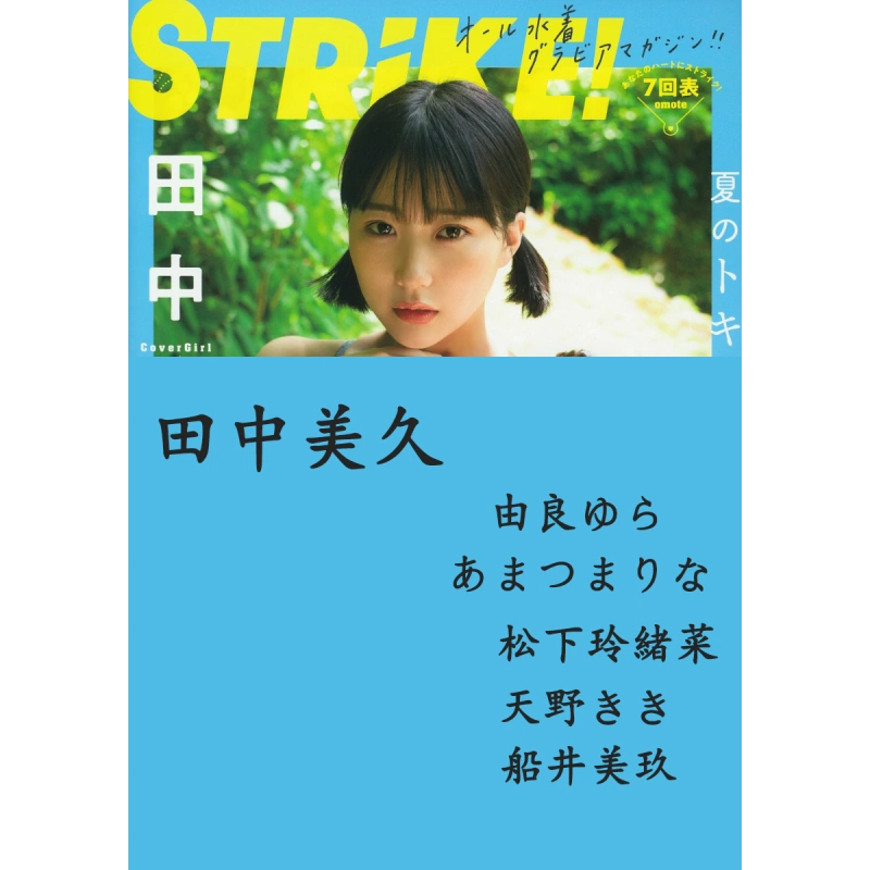 现货STRiKE 07回表田中美久日文原版主婦の友インフォスSTRiKE 7回表