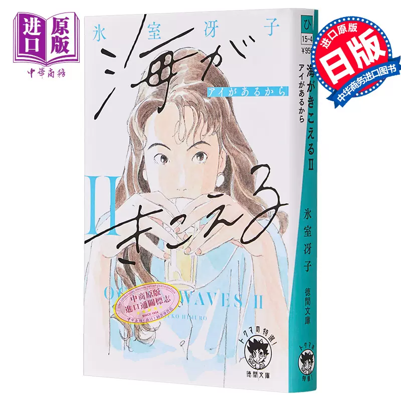 现货听见涛声2 新装版氷室冴子听到涛声日文原版海がきこえる2 アイが