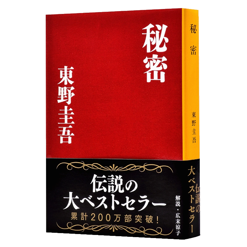 中商原版】祕密日文原版東野圭吾偵探推理懸疑小說日本推理作家協會大賞