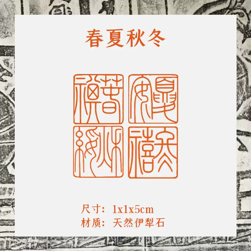 春夏秋冬】純手工篆刻印章書畫書法閒章篆刻成品章定刻書畫印章-Taobao