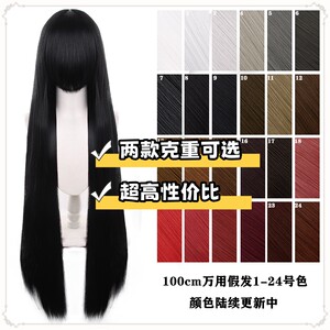 [Thousand Types] Mao Niang's styling universal wig one meter long straight hair scalp at most colors. This link 1-24 colors
