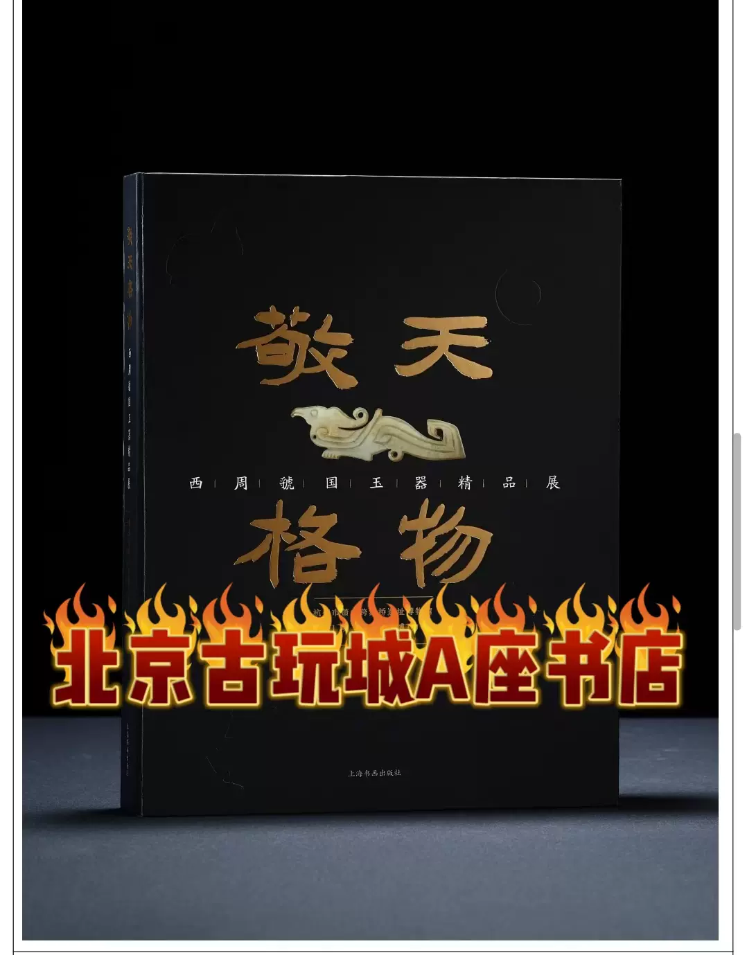 东瀛遺珠—山中商会及日本旧藏名窑瓷器一函二册图书