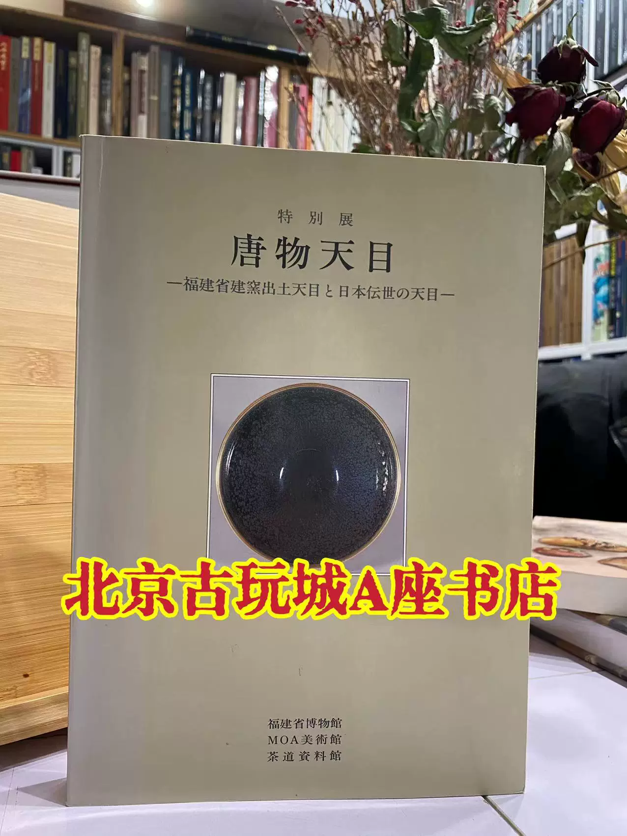 特别展《唐物天目》福建省建窑出土天目之日本传世的天目