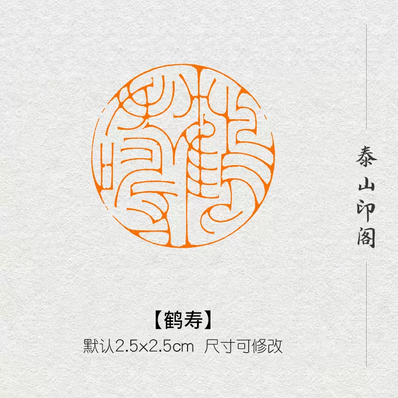 鹤寿成品闲章篆刻书画印章非手工引首压角章书法书画