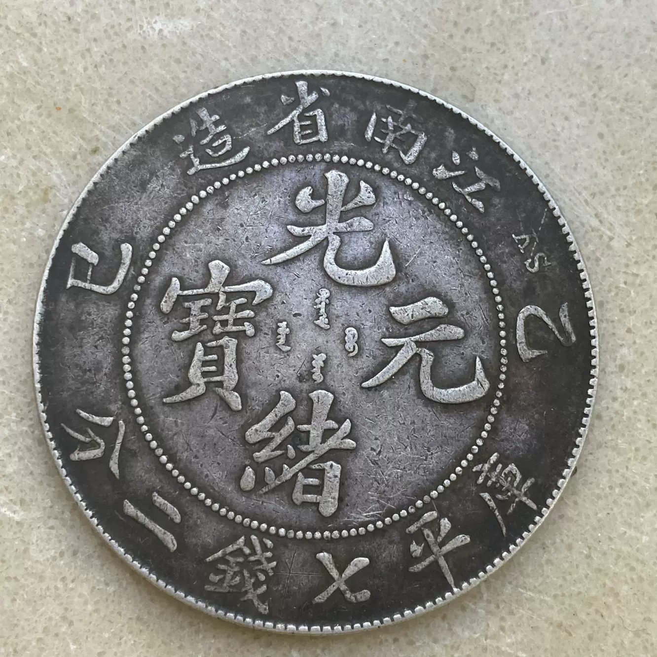 1910年 東三省宣統元宝 一銭四分四厘（20C）銀貨 PCGS認証