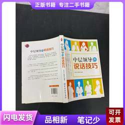 The Speaking Skills of Middle-Level Leaders by Li Hongpu; Edited by Li Hongpu and Liu Yangjun 2014-07