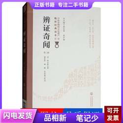 Dialectical Anecdotes [Qing Dynasty] by Chen Shiduo; Edited by Wu Shaizhen; Liu Changhua, Liu Xuan, Song Baiyang