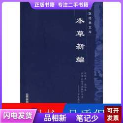 Newly Compiled Herbal Medicine [by] Chen Shiduo (Qing Dynasty); Annotated by Liu Changhua